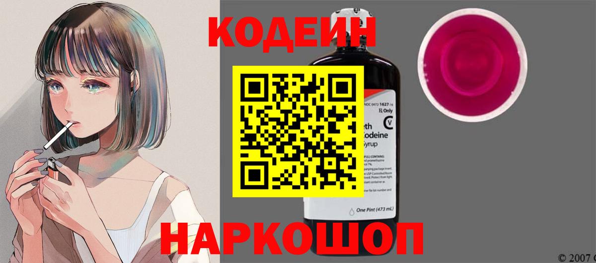Кодеин напиток Lean (лин)  Вход с VPN  Кодеин Purple Drank  Топки 